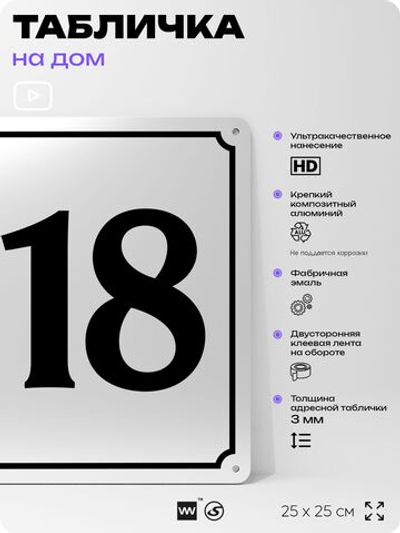 Адресная табличка с номером дома 118, на фасад и забор, белая, Айдентика Технолоджи