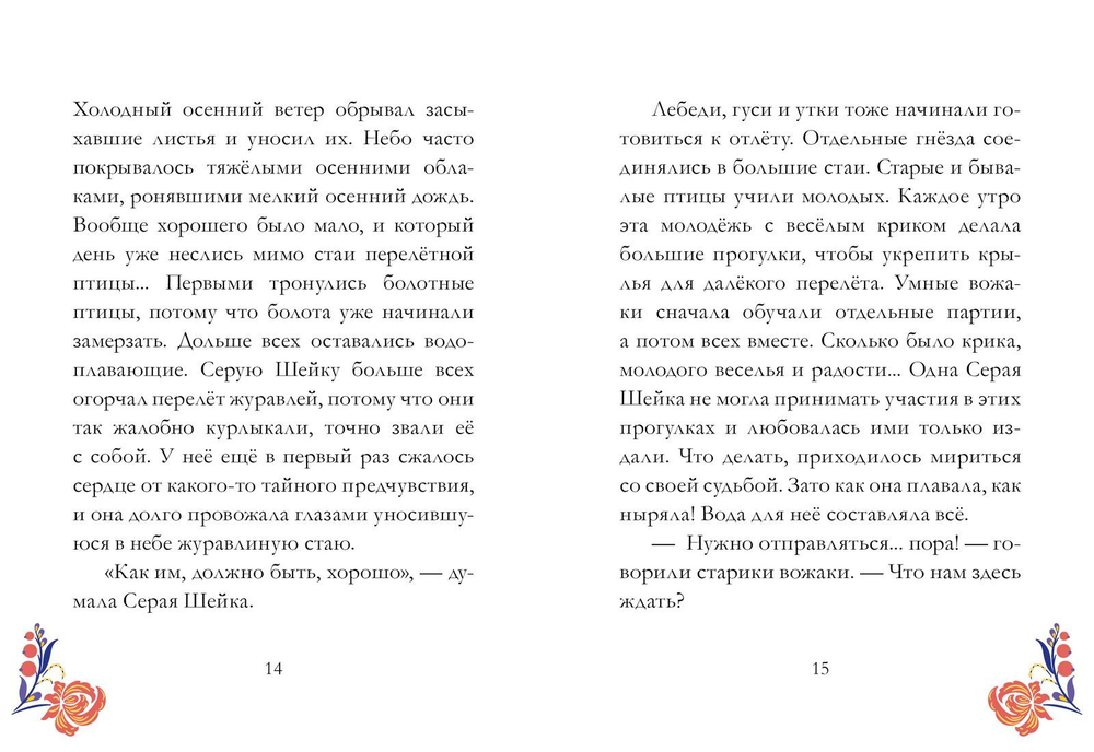 Сказки из детства. Серая шейка