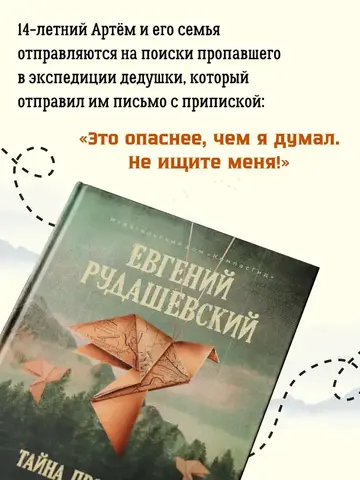Тайна пропавшей экспедиции (5-е изд.)