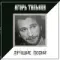 Игорь Тальков – Лучшие Песни LP