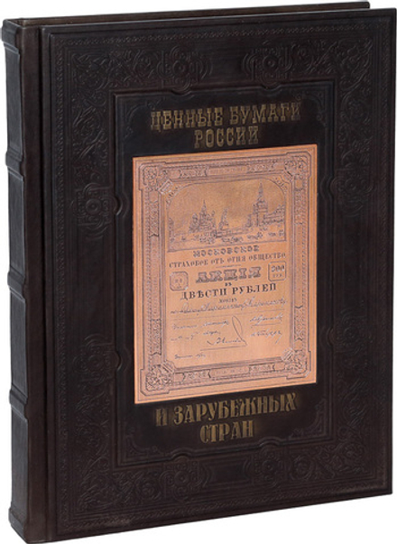 Ценные бумаги России и зарубежных стран