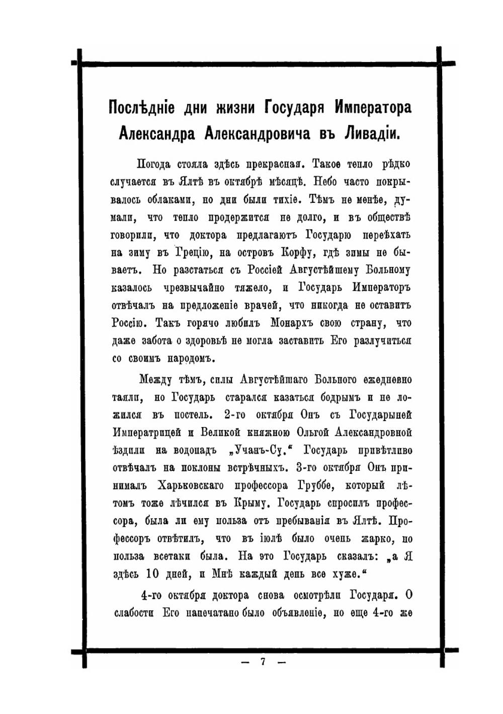 Кончина великого миротворца русского царя императора Александра III | Г.Ф. Алексеев