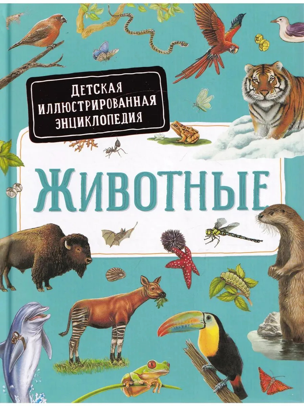 Животные. Детская иллюстрированная энциклопедия