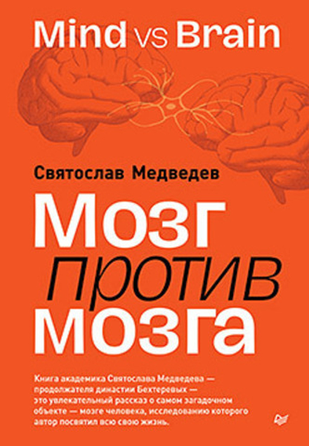 Купить книгу «Мозг против мозга. Mind vs brain», Святослав Медведев