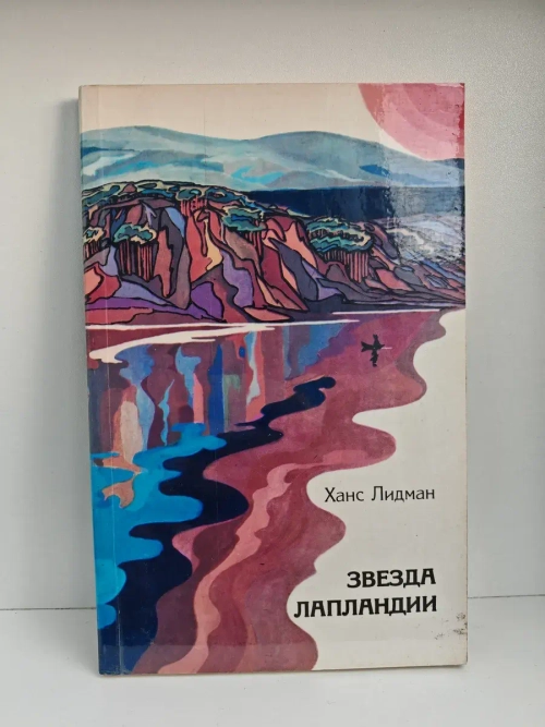 Звезда Лапландии