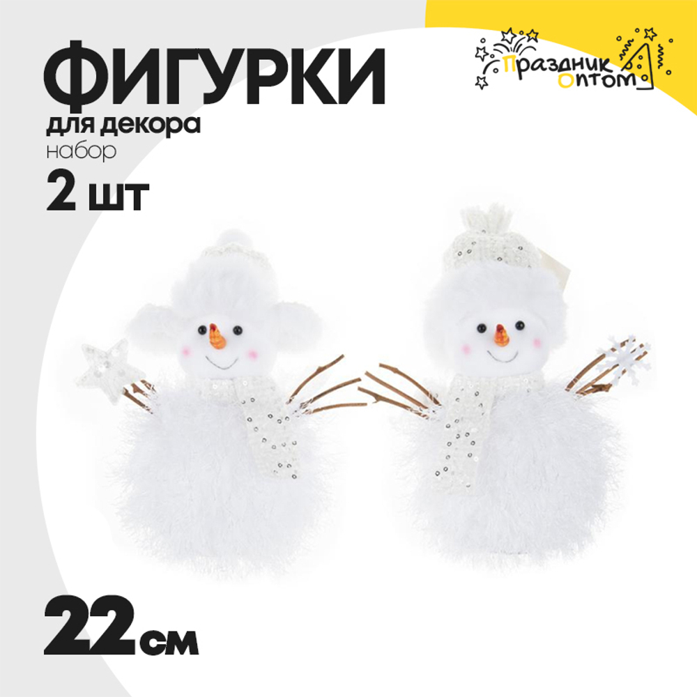 фигурка 2шт набор 22см новогодняя