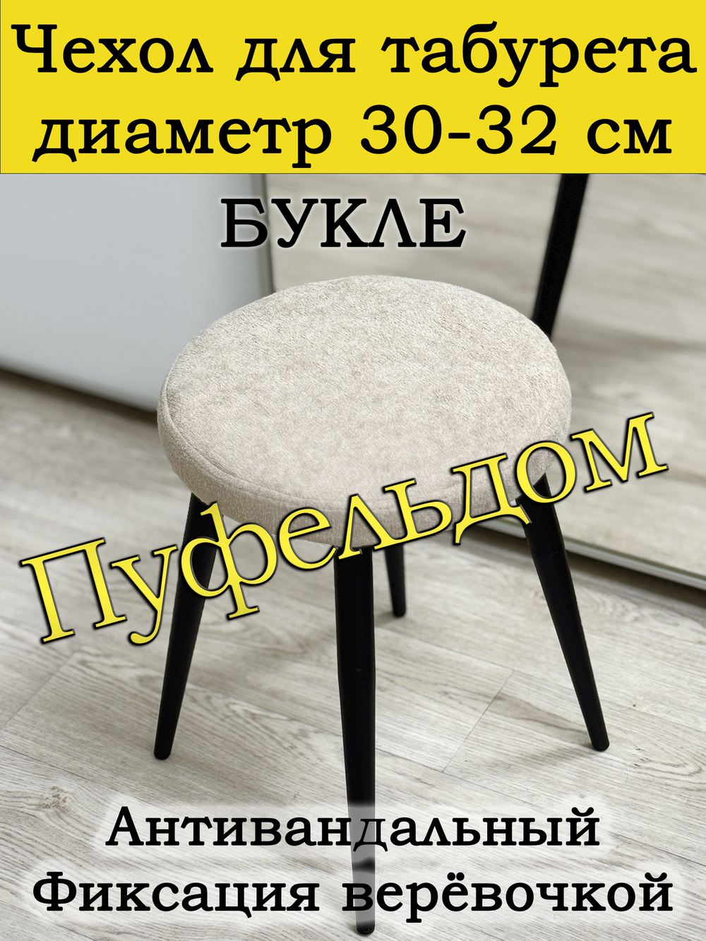 Чехол букле 30-32 на табурет круглый