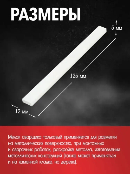 Мелок сварщика ЛОМ, 125х12х5 мм, тальковый, для профессиональной разметки, 18 шт