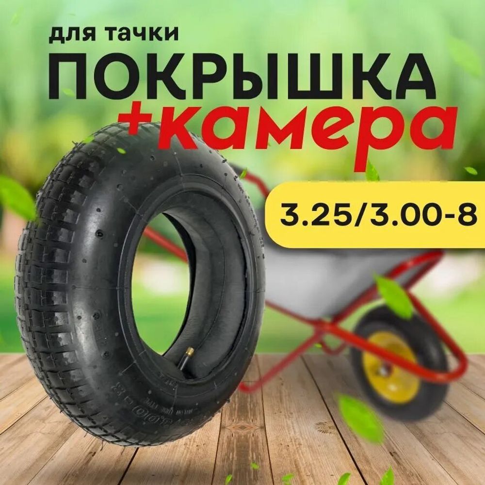 Покрышка+Камера 3,25-3,5х8