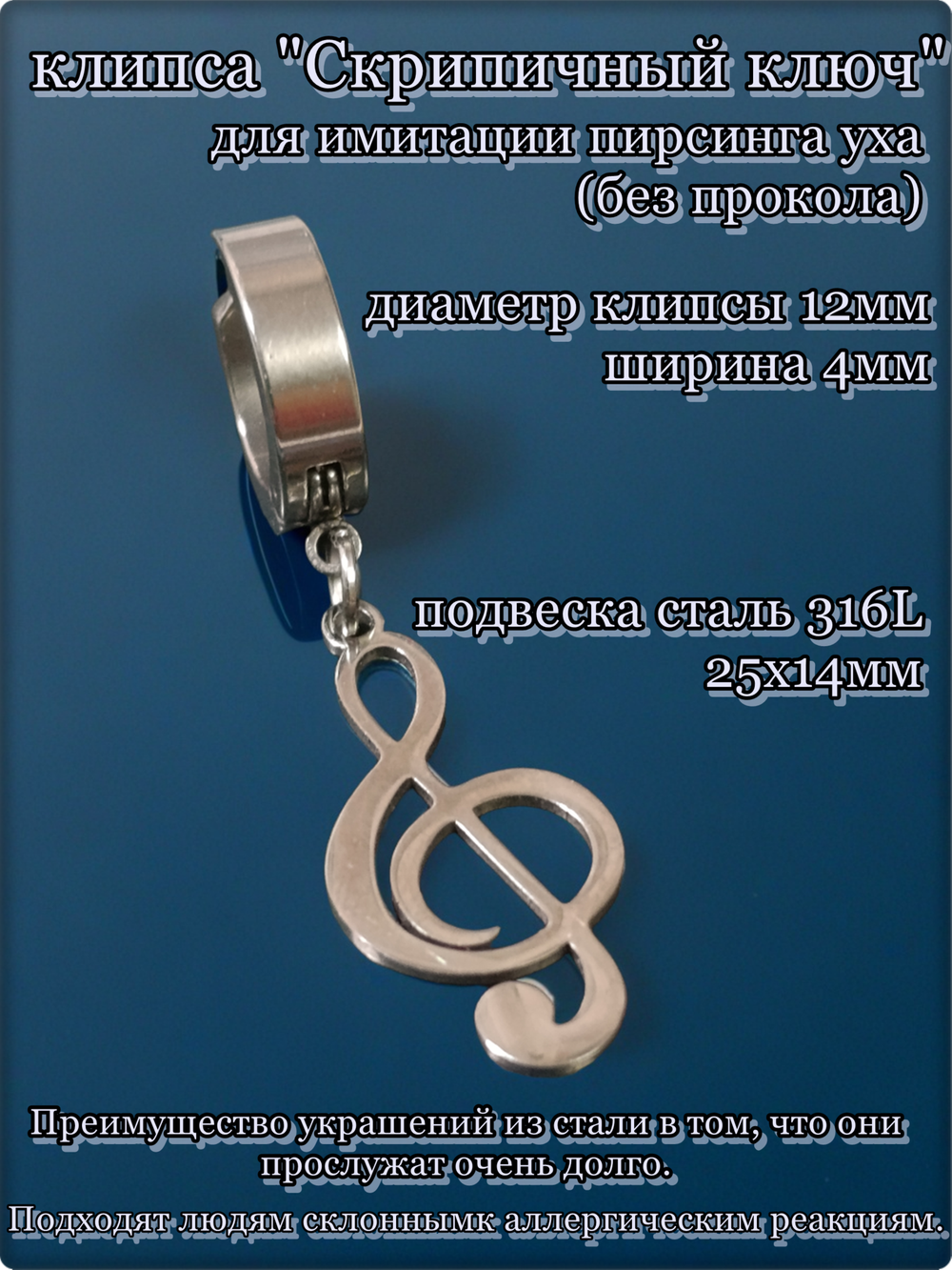 Клипса "Скрипичный ключ" для имитации пирсинга уха.