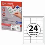 Этикетка самоклеящаяся 64,6х33,8 мм, 24 этикетки, белая, 70 г/м2, 50 листов, BRAUBERG, сырье Финляндия, 127519