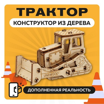 UNIT "Трактор" с дополненной реальностью / 14 деталей