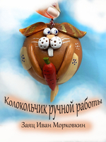 Колокольчик