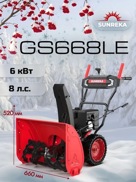 Снегоуборщик бензиновый 66 см, 8 л.с., электростартер, GS668LE