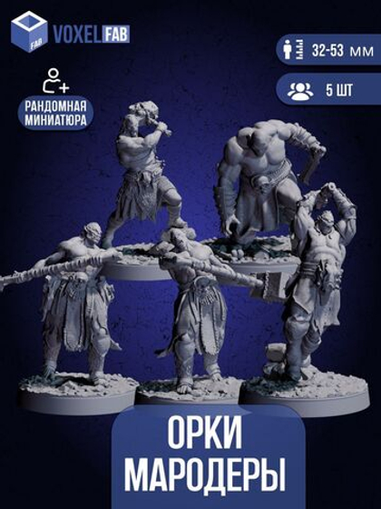Орки Мародеры