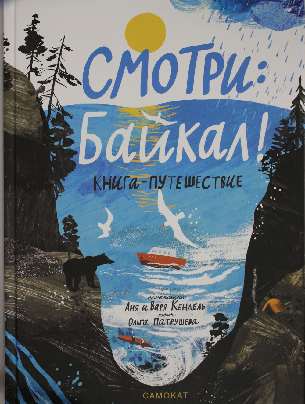 Смотри: Байкал! Книга-путешествие
