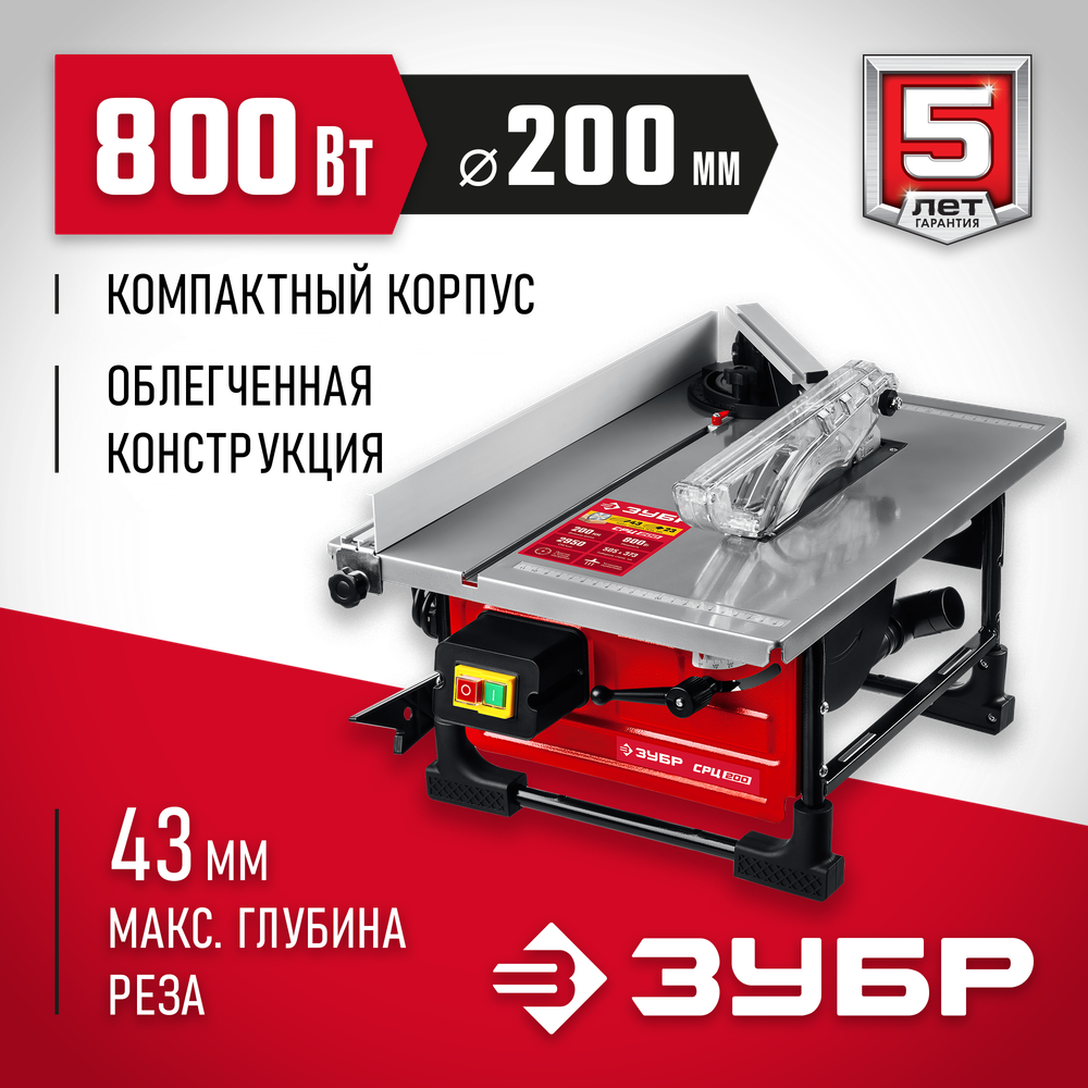 ЗУБР d 200 мм, 800 Вт, настольный распиловочный станок (СРЦ-200)