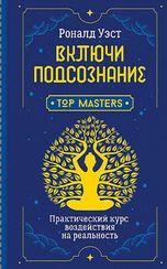 Включи подсознание