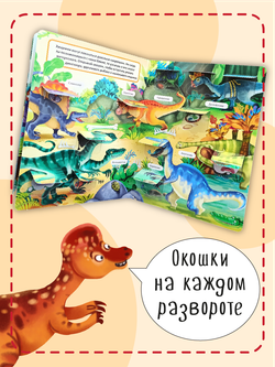 Книжка с окошками ДИНОЗАВРЫ