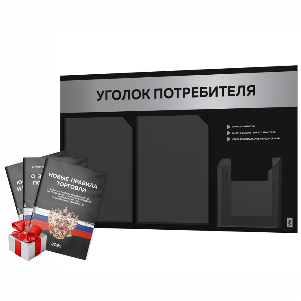 Черный уголок потребителя + комплект черных книг, стенд черный с серебристым металликом, 3 кармана, серия Black Metallic, Айдентика Технолоджи