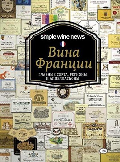 Вина Франции