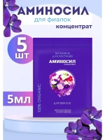 Аминосил для фиалок удобрение 5мл *5шт