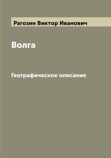 Волга. Географическое описание | Рагозин Виктор Иванович