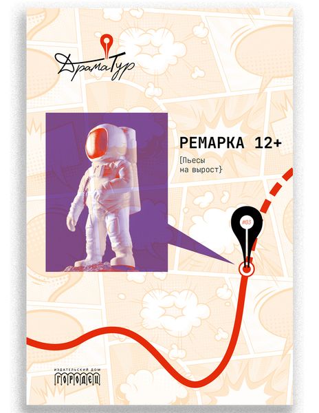 Новинка в серии «ДрамаТур»: «Ремарка 12+. Пьесы на вырост»