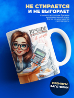 Кружка ТМ Ларец, бухгалтеру, 330мл, 1шт