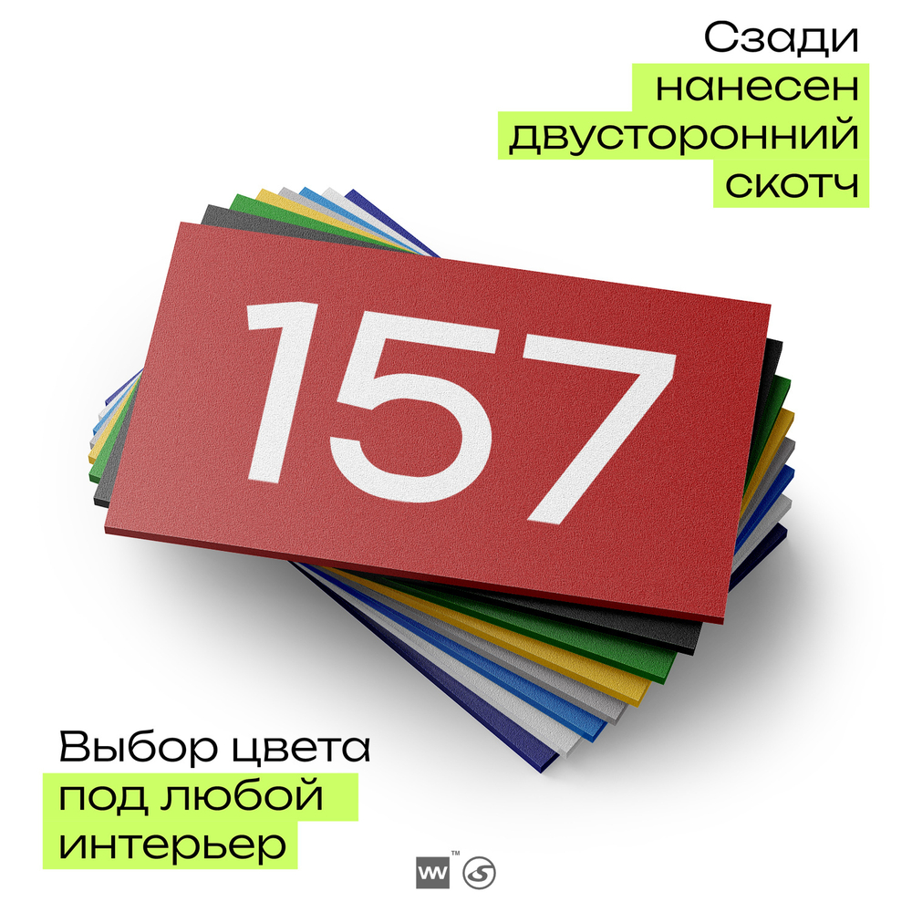 Номер на дверь 157, табличка на дверь для офиса, квартиры, кабинета, аудитории, склада, красная 120х70 мм, Айдентика Технолоджи