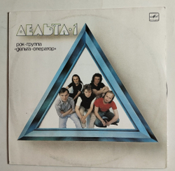Винтажная виниловая пластинка LP Дельта-Оператор Дельта 1 (СССР 1989)