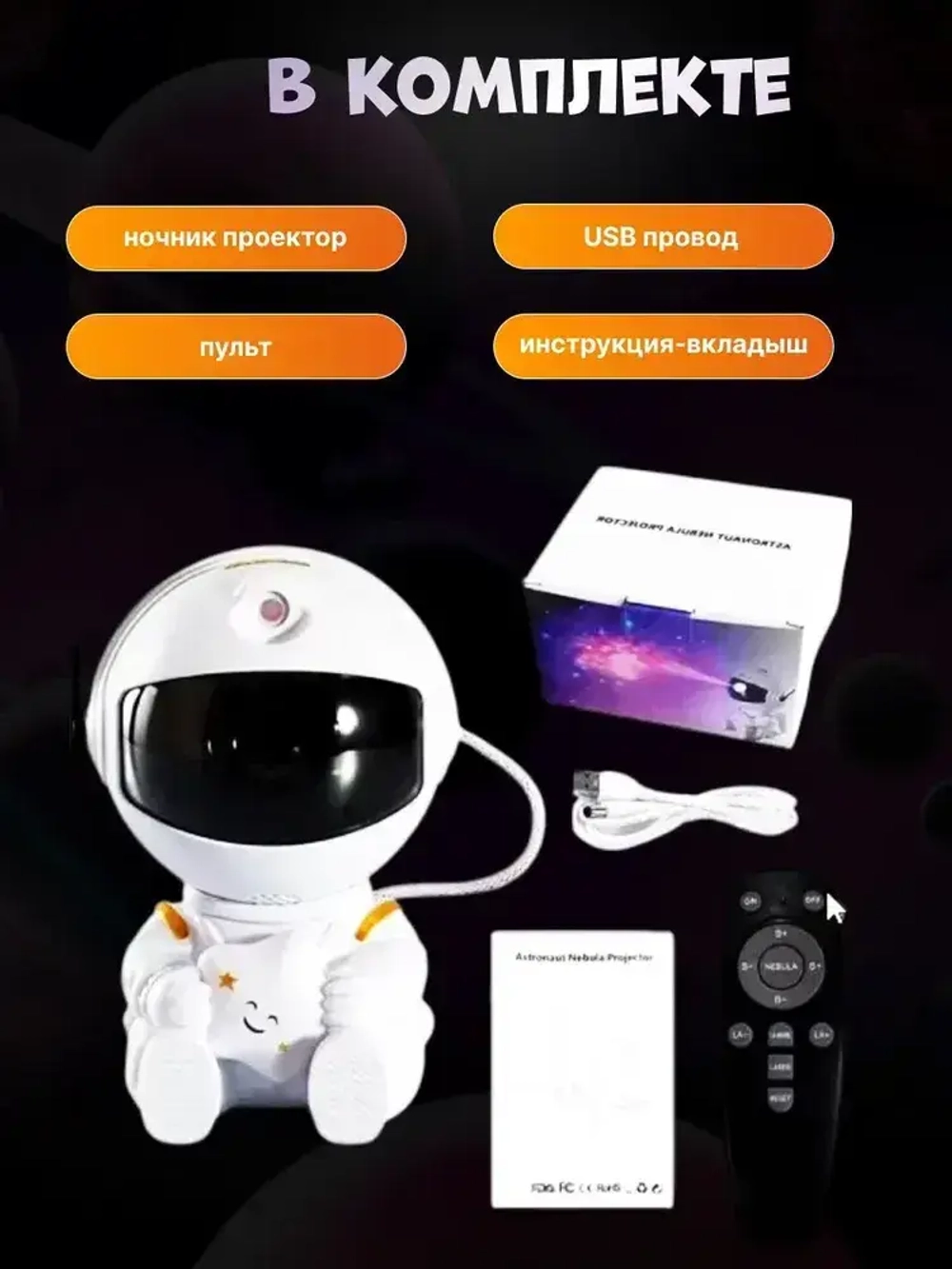 Ночник звездное небо, светильник космонавт