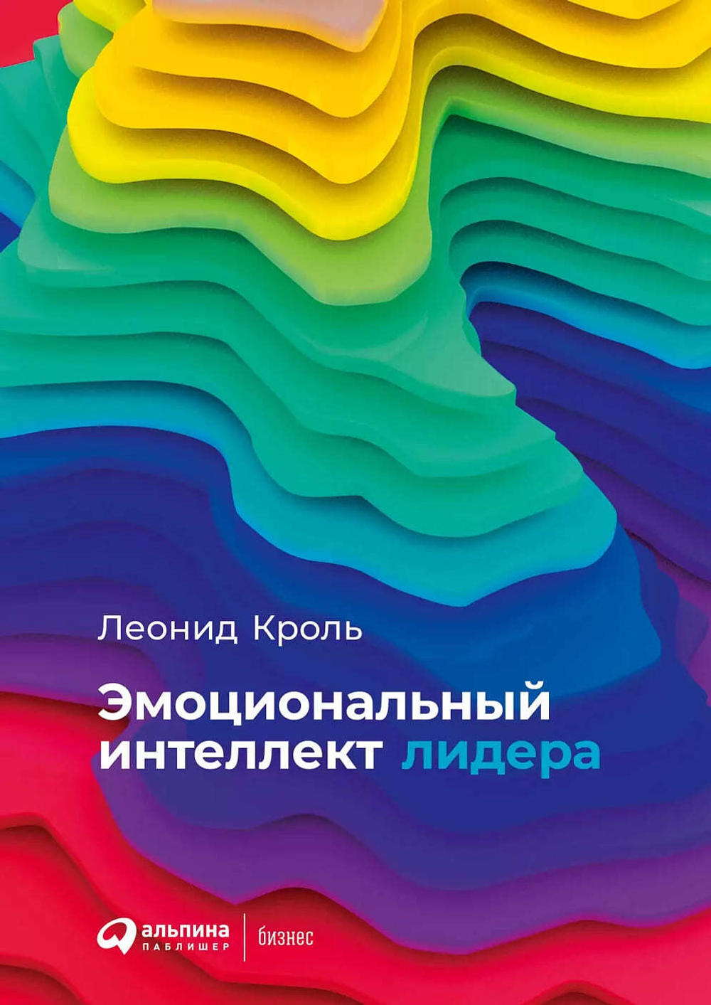 Эмоциональный интеллект лидера. Леонид Кроль