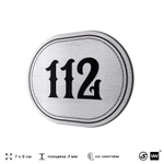 Номерок на дверь квартиры 112, для кабинета, офиса, шильдик 9 х 7 см, серебристый, Айдентика Технолоджи