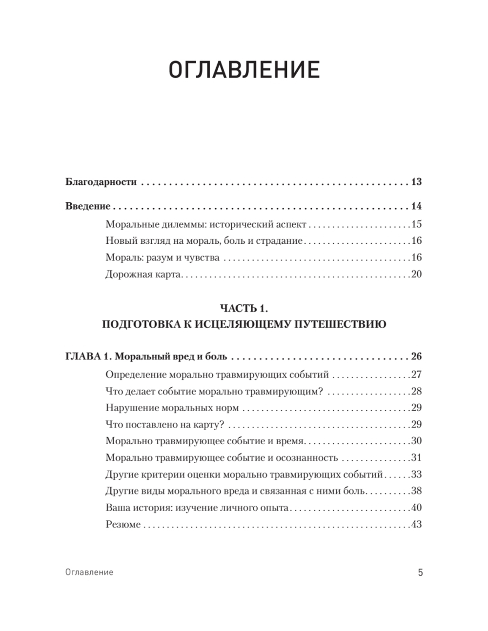 Моральная травма. Рабочая тетрадь по преодолению вины, гнева и самоосуждения