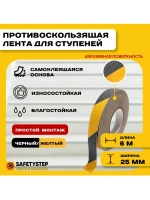 Противоскользящая лента абразивная, 25мм х 6м,черно-желтый