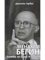 Механхем Бегин: Битва за душу Израиля