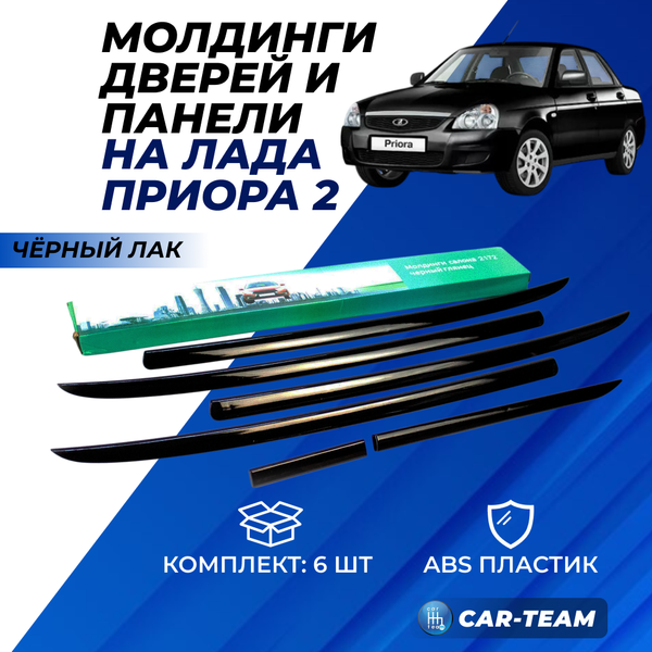 Молдинги салона на двери и на панель Лада Приора, черный лак (аналог)