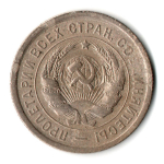 20 копеек 1932 год СССР VF