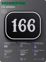 Номерок на дверь квартиры 166, для кабинета, офиса, шильдик 9 х 7 см, черный, Айдентика Технолоджи