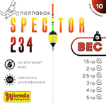 Поплавок Wormix Spector 234 (10шт/уп)