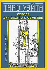 Таро Уэйта. Колода для быстрого обучения