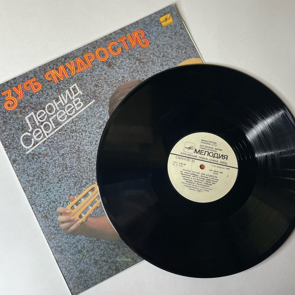 Винтажная виниловая пластинка LP Леонид Сергеев Зуб Мудрости (СССР 1989)