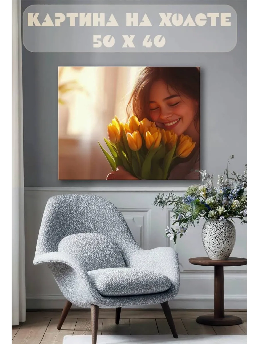 Картина на стену 40 X 50 Девушка с тюльпанами