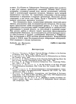 Теория обнаружения, оценок и модуляции. Том 1. Теория обнаружения, оценок и линейной модуляции | Г. Ван Трис