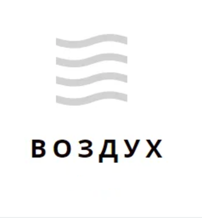 ELEMENT ВОЗДУХ