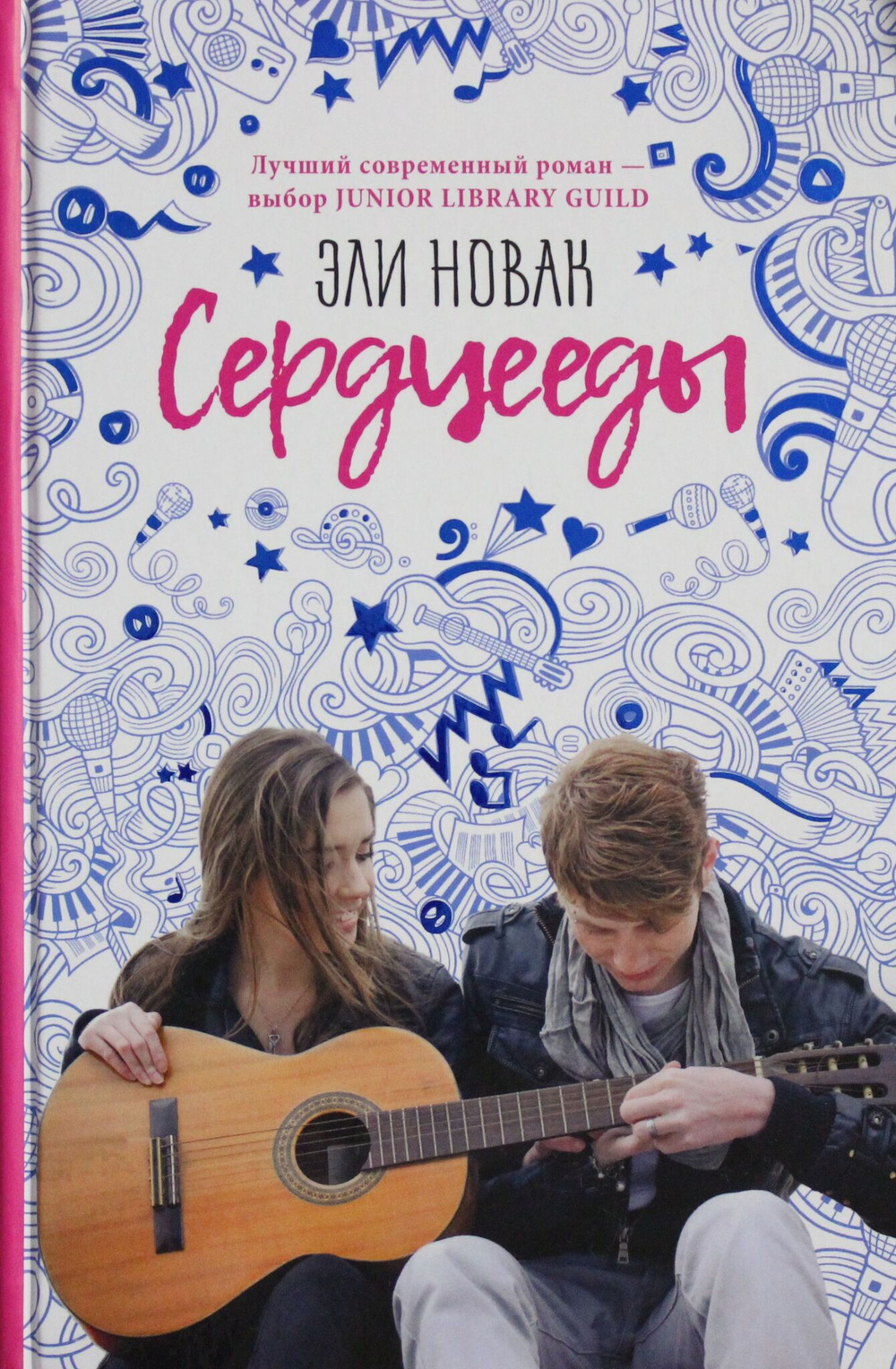 Сердцееды: роман