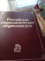 Российская социологическая энциклопедия