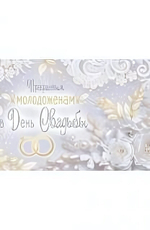 Конверт для денег 170х82 мм. золотая фольга "Прекрасным молодоженам в День Свадьбы!" (Сфера)