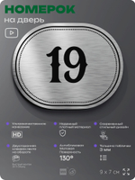 Номерок на дверь квартиры 19, для кабинета, офиса, шильдик 9 х 7 см, серебристый, Айдентика Технолоджи